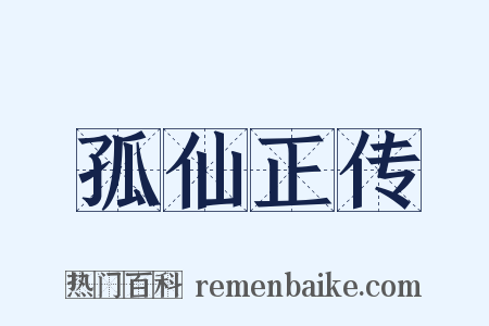 孤仙正传是什么意思的图片
